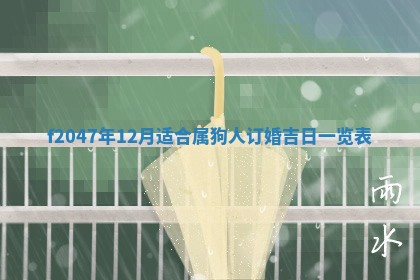 2026年公历3月适合装修的黄道吉日