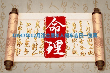12月30日各时辰财神方位查询