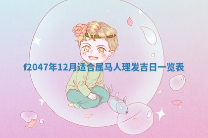 2026年3月份安门吉日老黄历