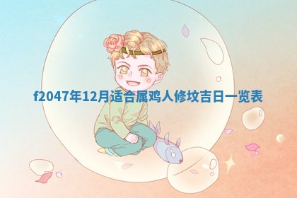 2026年公历3月适合装修的黄道吉日