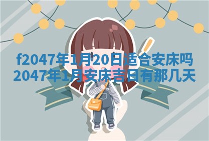 2025年6月9日适合房屋装饰吗,装修吉日查询