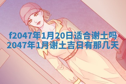 2025年6月9日适合房屋装饰吗,装修吉日查询