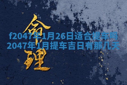 2026.01.27生的唐姓男宝宝取名常见误区与高分名字推荐
