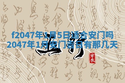 2025年6月9日适合房屋装饰吗,装修吉日查询
