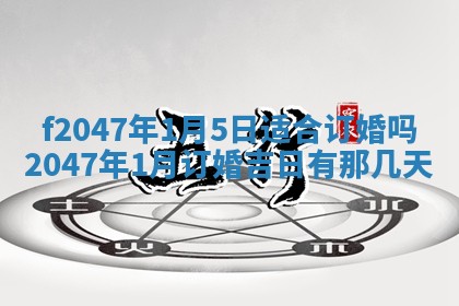 2025年6月9日适合房屋装饰吗,装修吉日查询