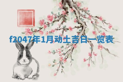 2025年6月9日适合房屋装饰吗,装修吉日查询