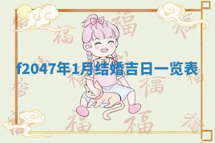 2025年6月9日适合房屋装饰吗,装修吉日查询