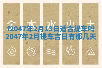 2026年公历3月适合装修的黄道吉日