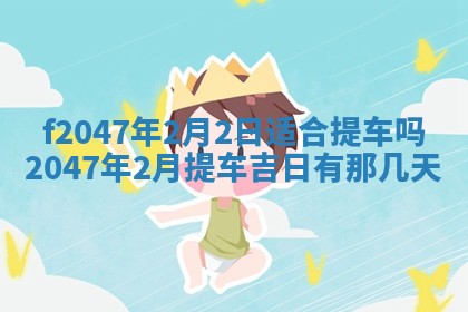 2026年公历3月适合装修的黄道吉日