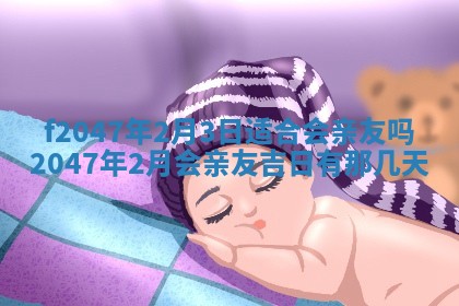 2026年公历3月适合装修的黄道吉日