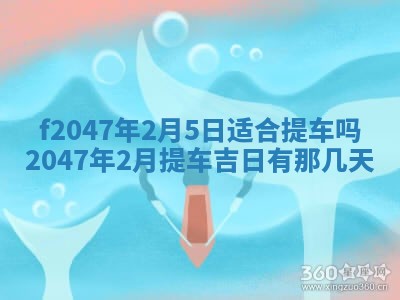 2026年公历3月适合装修的黄道吉日