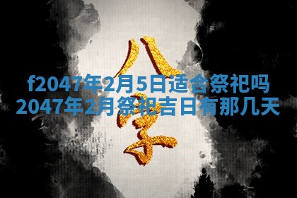 2026年公历3月适合装修的黄道吉日