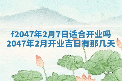 2026年公历3月适合装修的黄道吉日