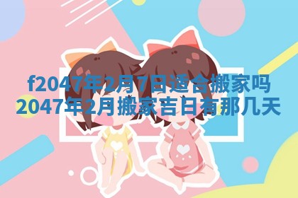 2026年公历3月适合装修的黄道吉日