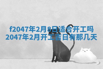 2026年公历3月适合装修的黄道吉日