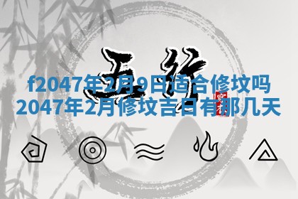 2026年公历3月适合装修的黄道吉日