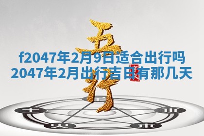 今日万年历2025年6月18日开张吉日,开业好日子查询