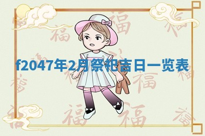 2026年公历3月适合装修的黄道吉日