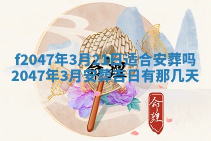 2026年3月婚嫁黄道吉日查询