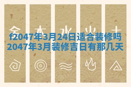 2026年公历3月适合装修的黄道吉日