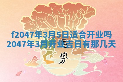今日万年历2025年6月18日开张吉日,开业好日子查询