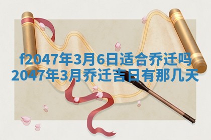 2026年3月婚嫁黄道吉日查询