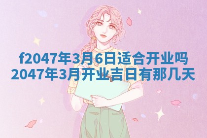 2026年3月婚嫁黄道吉日查询