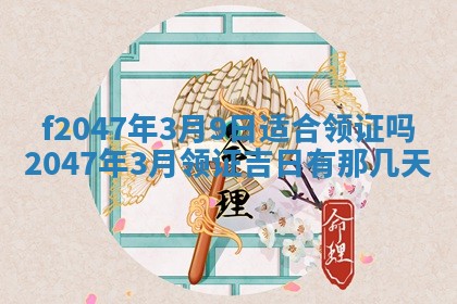 2026年公历3月适合装修的黄道吉日