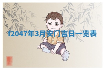 2026年公历3月适合装修的黄道吉日