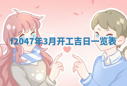 2026年公历3月适合装修的黄道吉日