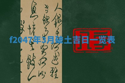 2026年公历3月适合装修的黄道吉日
