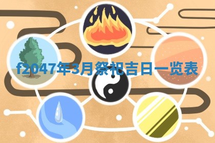 2026年公历3月适合装修的黄道吉日