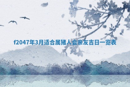 2026年公历3月适合装修的黄道吉日