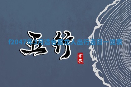 2025年12月29日打麻将财神朝向详解