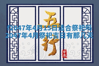 2026年公历3月适合装修的黄道吉日