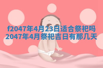 2026年公历3月适合装修的黄道吉日