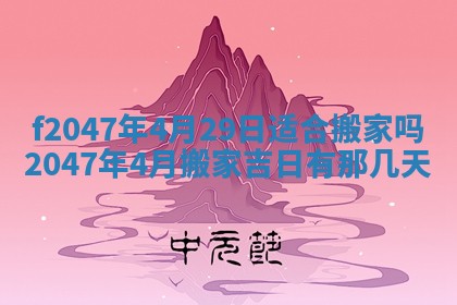 2026年公历3月适合装修的黄道吉日