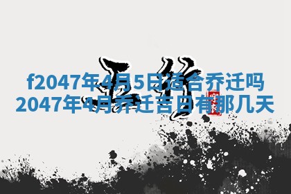 2026年3月婚嫁黄道吉日查询