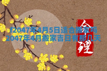 2026年3月婚嫁黄道吉日查询