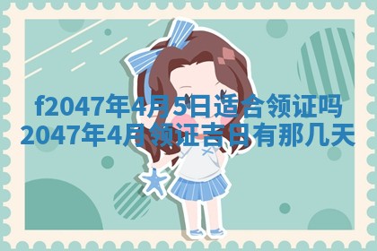 2026年3月婚嫁黄道吉日查询