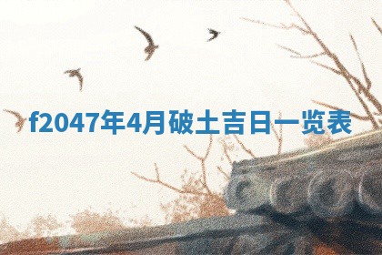 2026年公历3月适合装修的黄道吉日