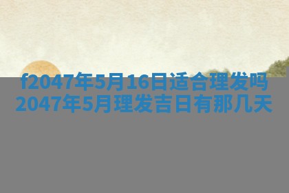 今日万年历2025年6月18日开张吉日,开业好日子查询
