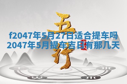 2025年12月29日打麻将财神朝向详解