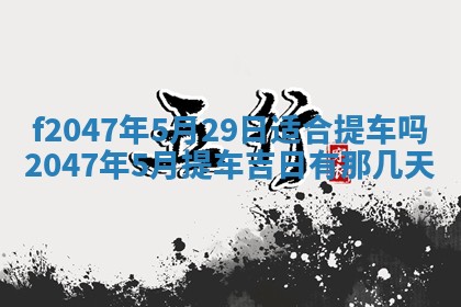 2025年12月29日打麻将财神朝向详解