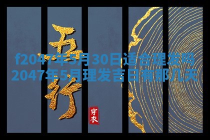 今日万年历2025年6月18日开张吉日,开业好日子查询