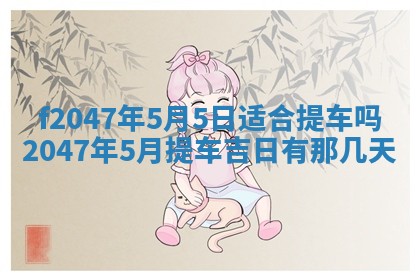 2026年3月婚嫁黄道吉日查询