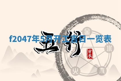 2026年公历3月适合装修的黄道吉日