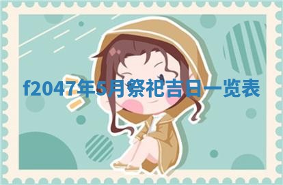 2026年公历3月适合装修的黄道吉日
