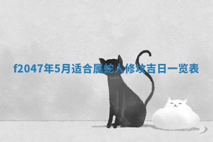 2026年公历3月适合装修的黄道吉日