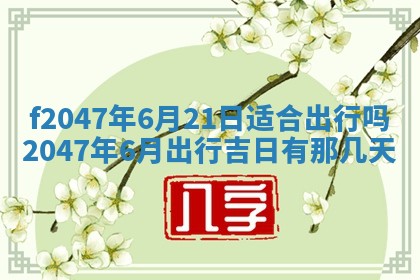 2026年3月婚嫁黄道吉日查询
